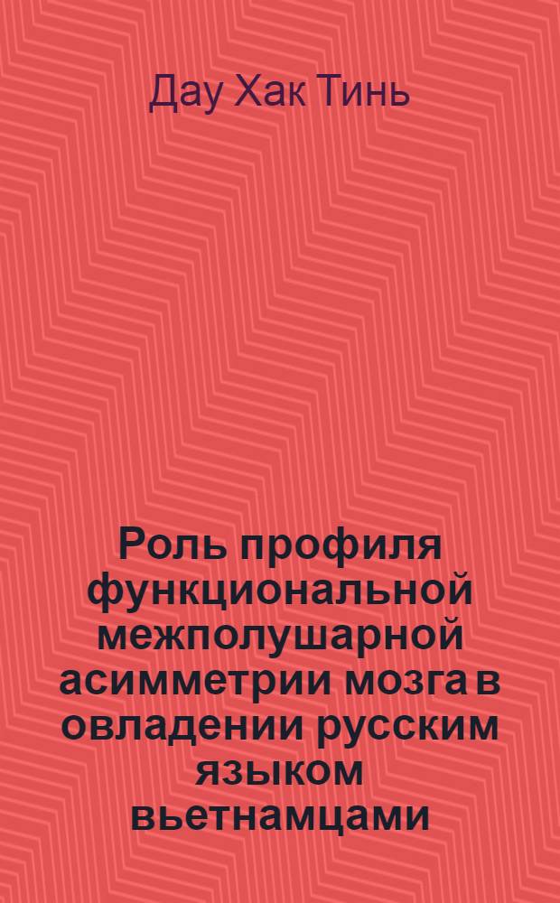 Роль профиля функциональной межполушарной асимметрии мозга в овладении русским языком вьетнамцами : Автореф. дис. на соиск. учен. степ. канд. биол. наук : (03.00.13)