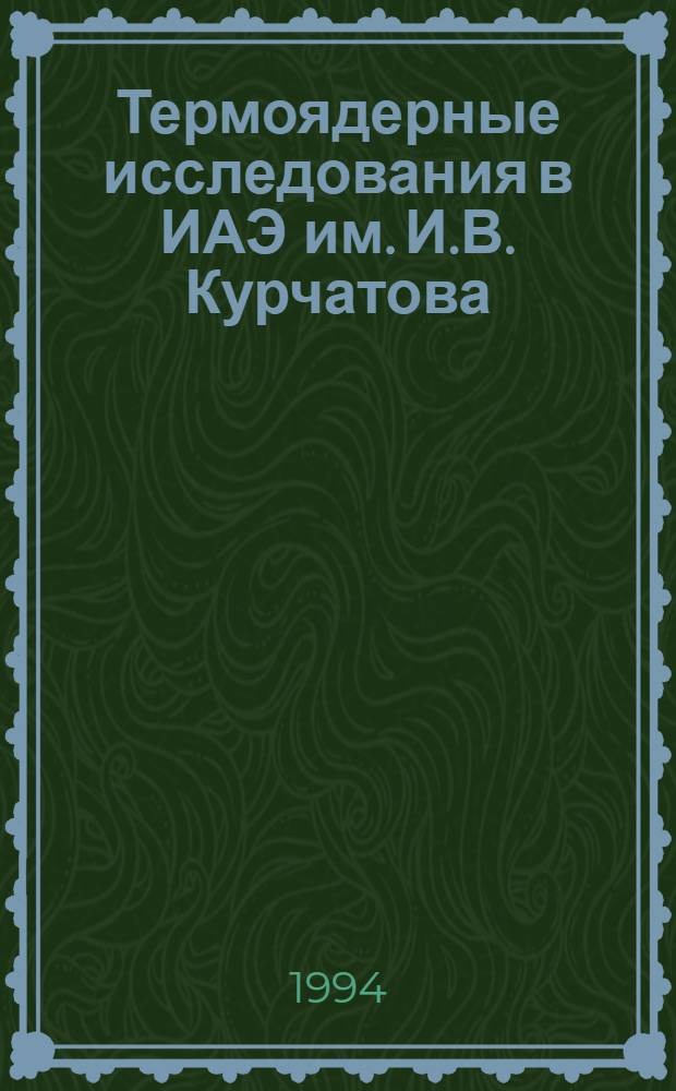 Термоядерные исследования в ИАЭ [им. И.В. Курчатова] : Обзор работ... ... 1958-1962 гг. Ч. 2