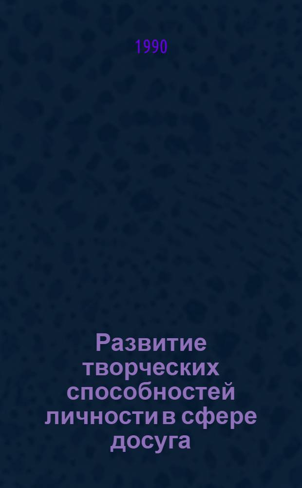Развитие творческих способностей личности в сфере досуга : (Материалы науч.-практ. конф.)
