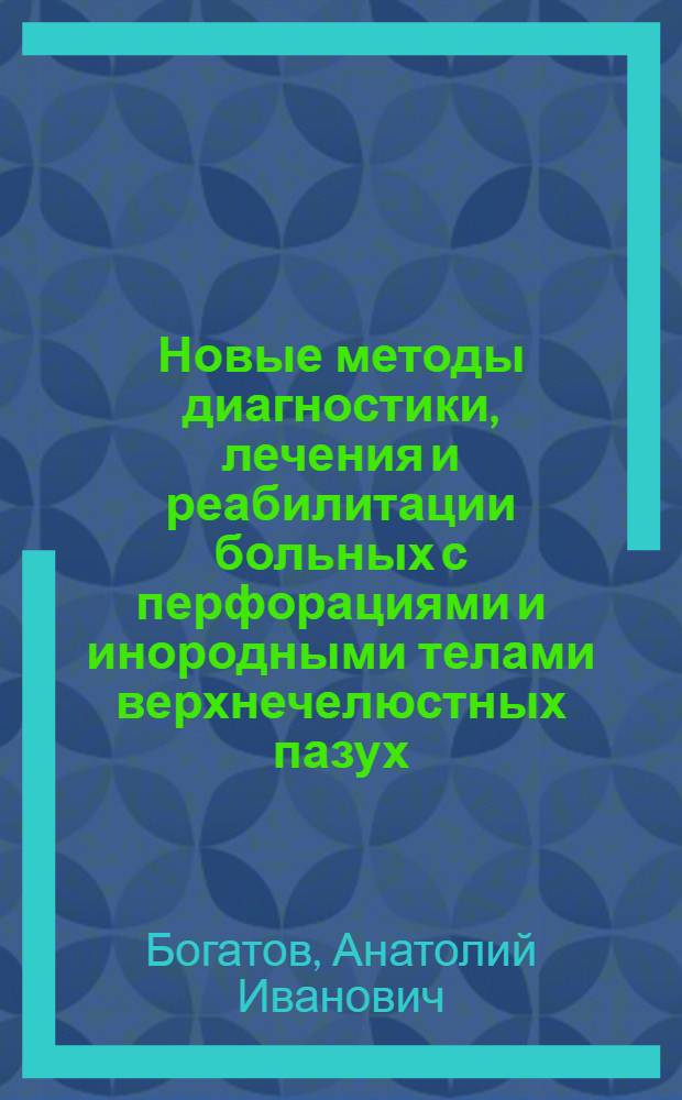 Новые методы диагностики, лечения и реабилитации больных с перфорациями и инородными телами верхнечелюстных пазух : Дис. на соиск. учен. степ. канд. мед. наук в форме науч. докл. : (14.00.21)