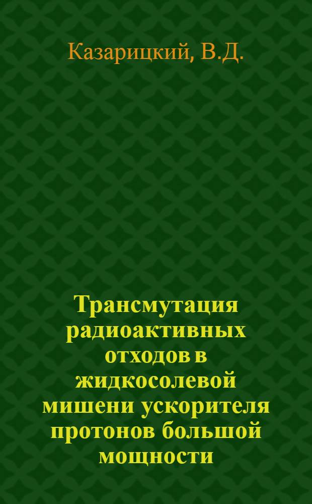 Трансмутация радиоактивных отходов в жидкосолевой мишени ускорителя протонов большой мощности