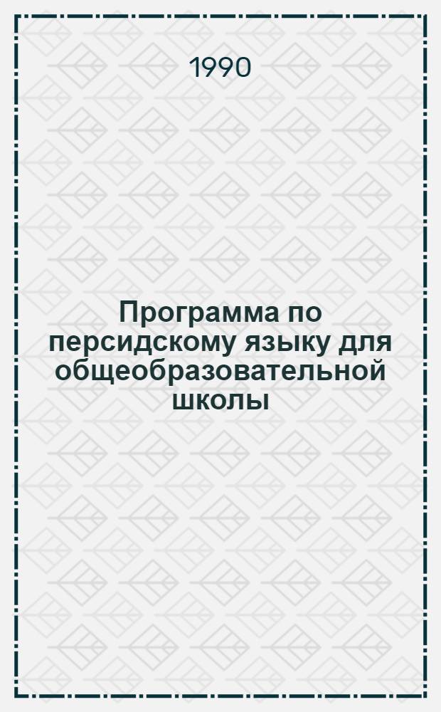 Программа по персидскому языку для общеобразовательной школы : V-XI кл