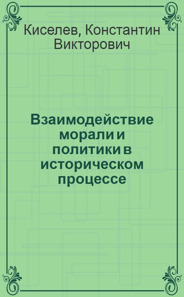 Взаимодействие морали и политики в историческом процессе : (Эволюция взглядов К. Маркса и Ф. Энгельса) : Автореф. дис. на соиск. учен. степ. канд. филос. наук : (09.00.02)
