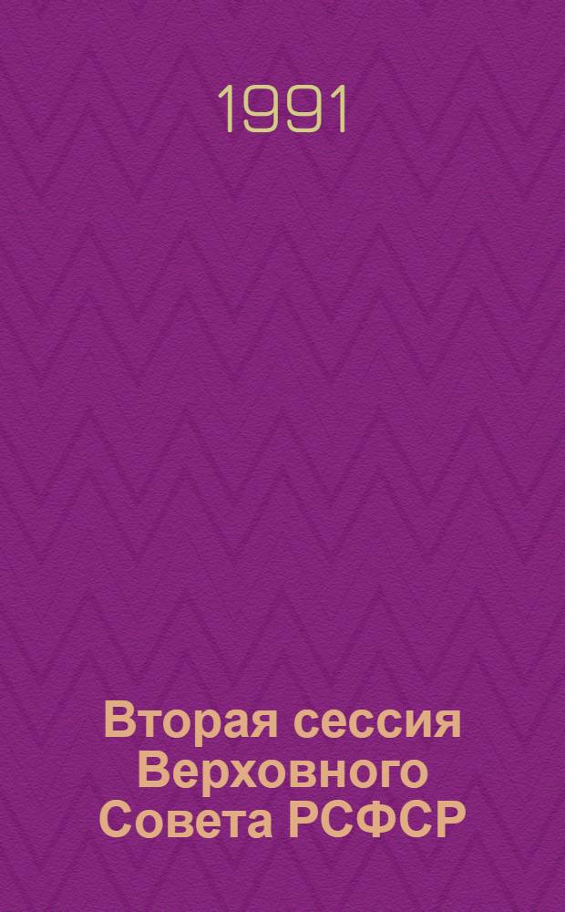 Вторая сессия Верховного Совета РСФСР : Бюл. ... совмест. заседания Совета Республики и Совета Национальностей... ... № 52... 27 декабря 1990 г.