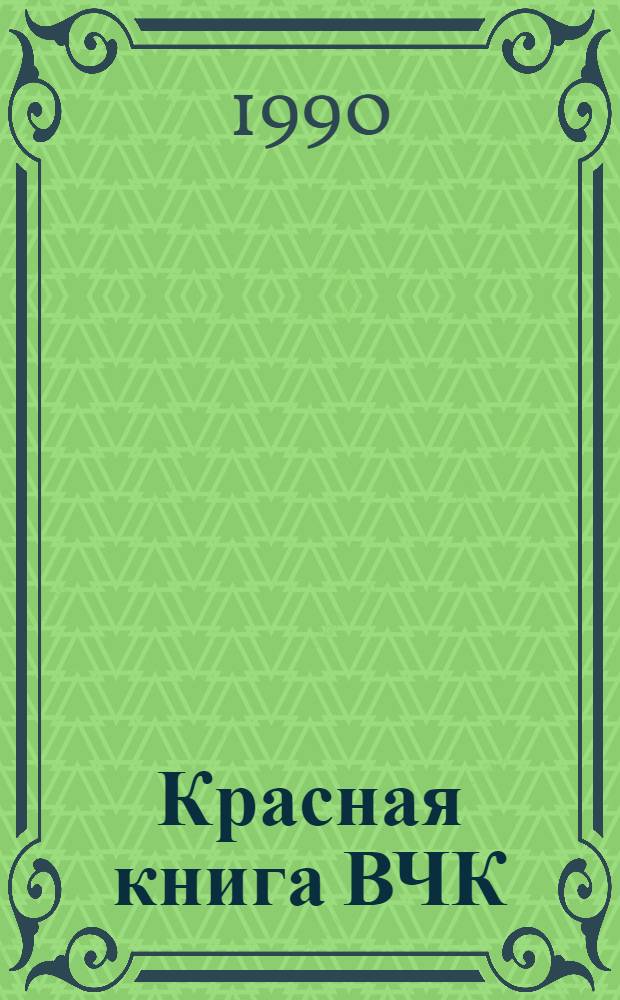 Красная книга ВЧК : В 2 т