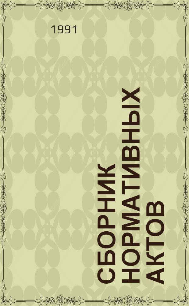 Сборник нормативных актов (1988-1989 гг.) : [В 3 т.]. Т. 3