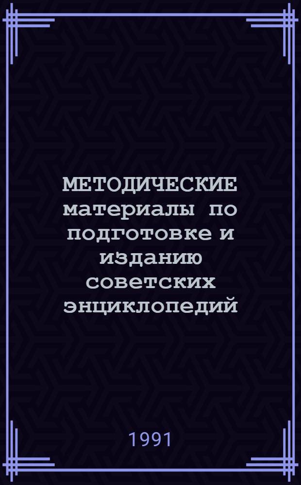МЕТОДИЧЕСКИЕ материалы по подготовке и изданию советских энциклопедий