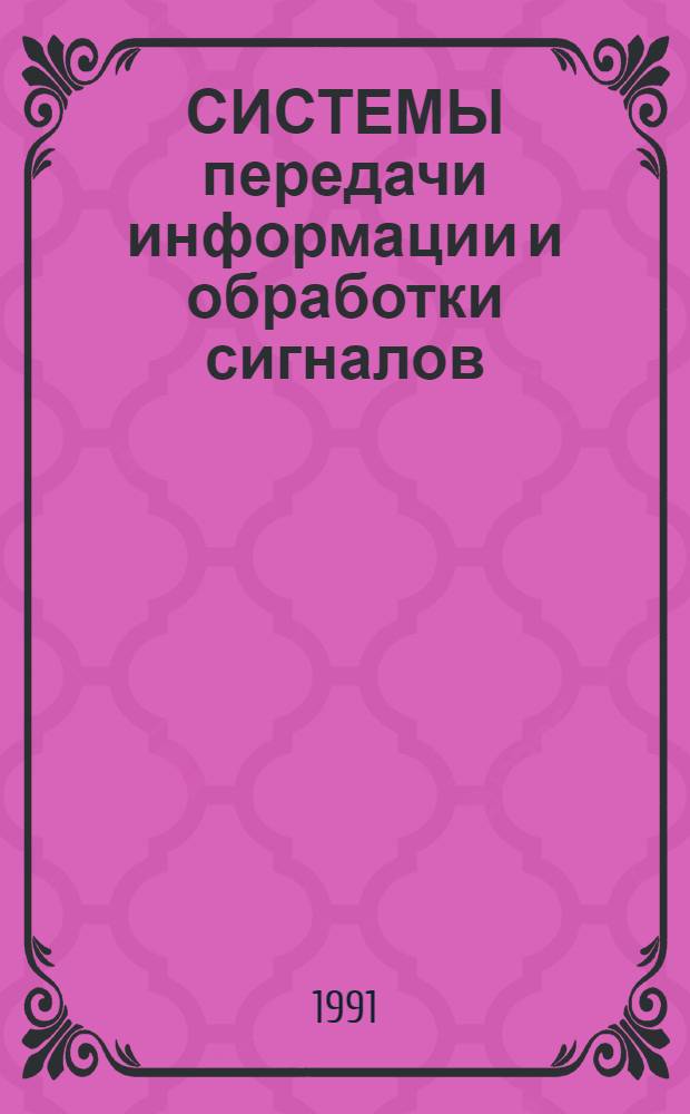 СИСТЕМЫ передачи информации и обработки сигналов : Сб. ст.
