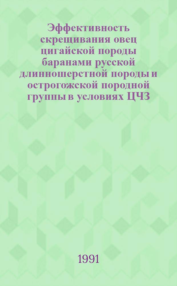 Эффективность скрещивания овец цигайской породы баранами русской длинношерстной породы и острогожской породной группы в условиях ЦЧЗ : Автореф. дис. на соиск. учен. степ. канд. с.-х. наук : (06.02.04)