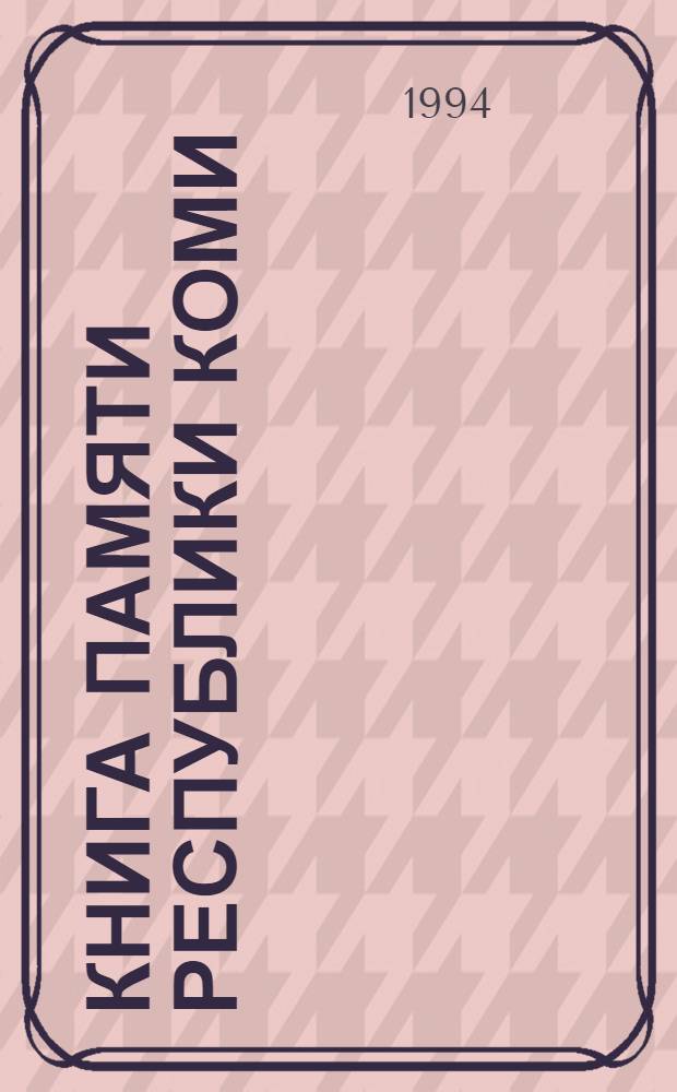 Книга Памяти Республики Коми : Имена воинов, убитых в боях, умерших от ран в госпиталях, пропавших без вести в годы Великой Отеч. войны (1941-1945 гг.), земляков коми и призв. военкоматами респ. [В 3 т. Т. 2