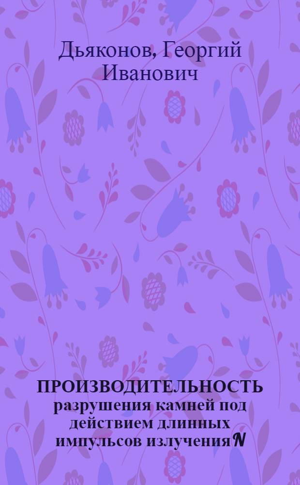 ПРОИЗВОДИТЕЛЬНОСТЬ разрушения камней под действием длинных импульсов излучения N : АИГ лазера