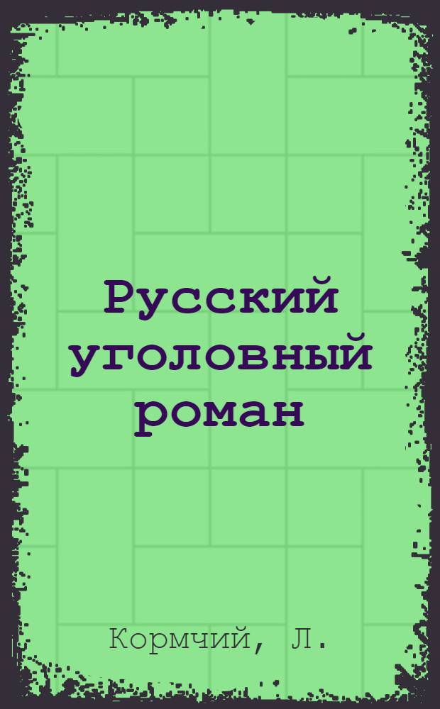 [Русский уголовный роман : В 3 т. [Т. 3] : Царица хунхузов. Дочь весталки