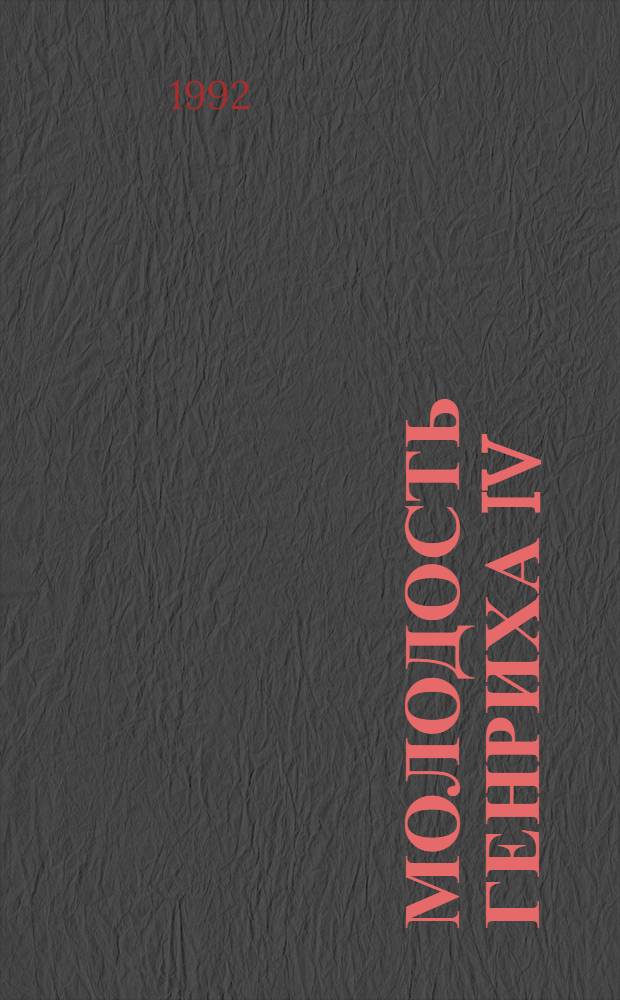 Молодость Генриха IV : [Романы Пер. с фр.]. Т. 2