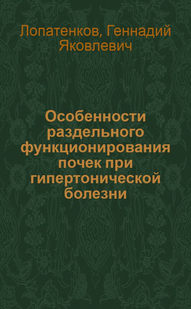 Особенности раздельного функционирования почек при гипертонической болезни : (Гаммсцинтигр. исслед.) : Автореф. дис. на соиск. учен. степ. канд. мед. наук : (14.00.06)
