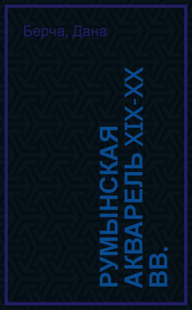 РУМЫНСКАЯ акварель XIX-XX вв. : Кат. выст
