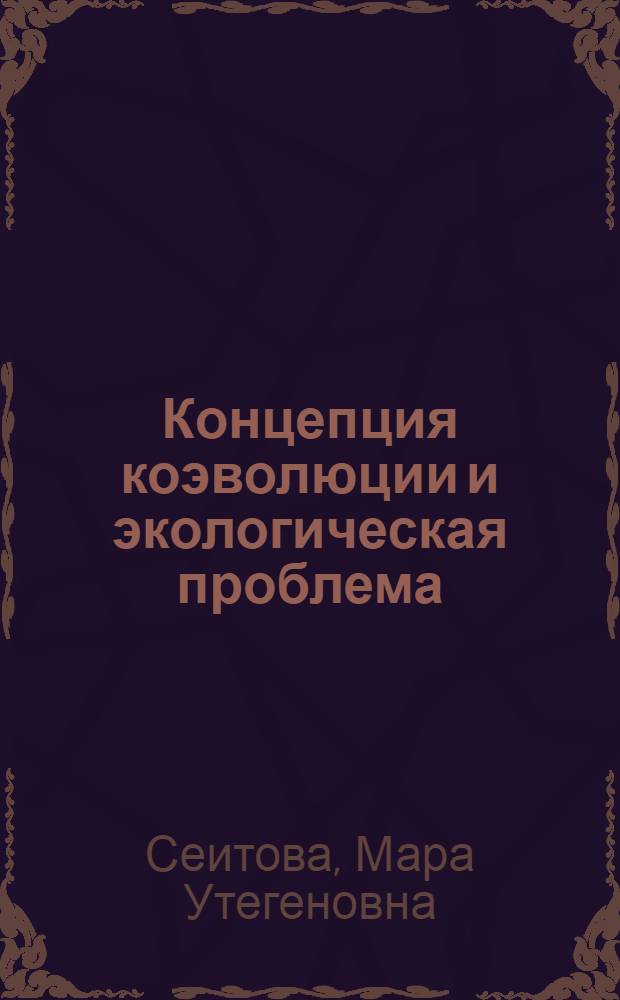 Концепция коэволюции и экологическая проблема : Автореф. дис. на соиск. учен. степ. канд. филос. наук : (09.00.01)