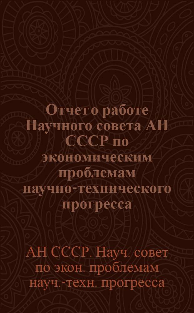 Отчет о работе Научного совета АН СССР по экономическим проблемам научно-технического прогресса
