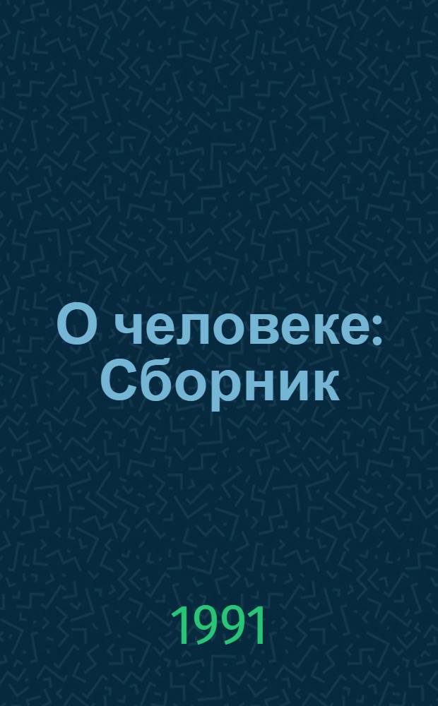 О человеке : Сборник