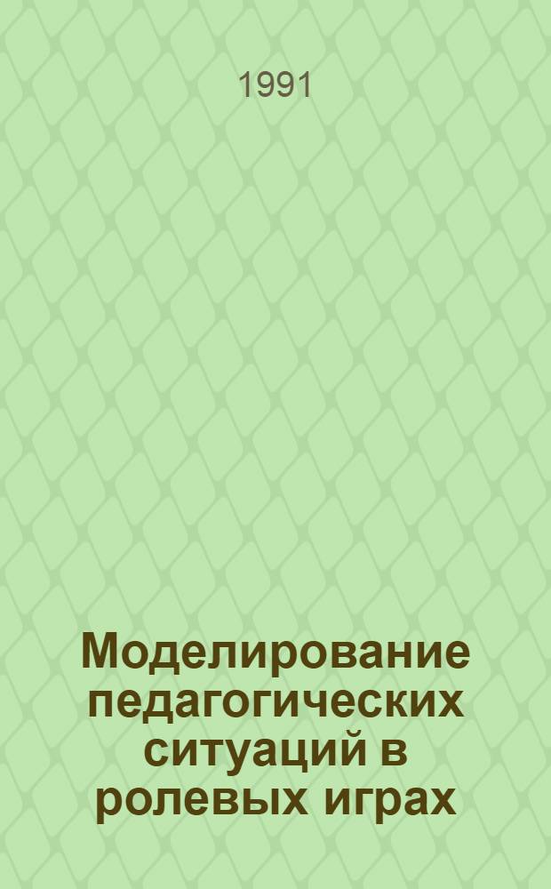 Моделирование педагогических ситуаций в ролевых играх : Сб. ролевых игр
