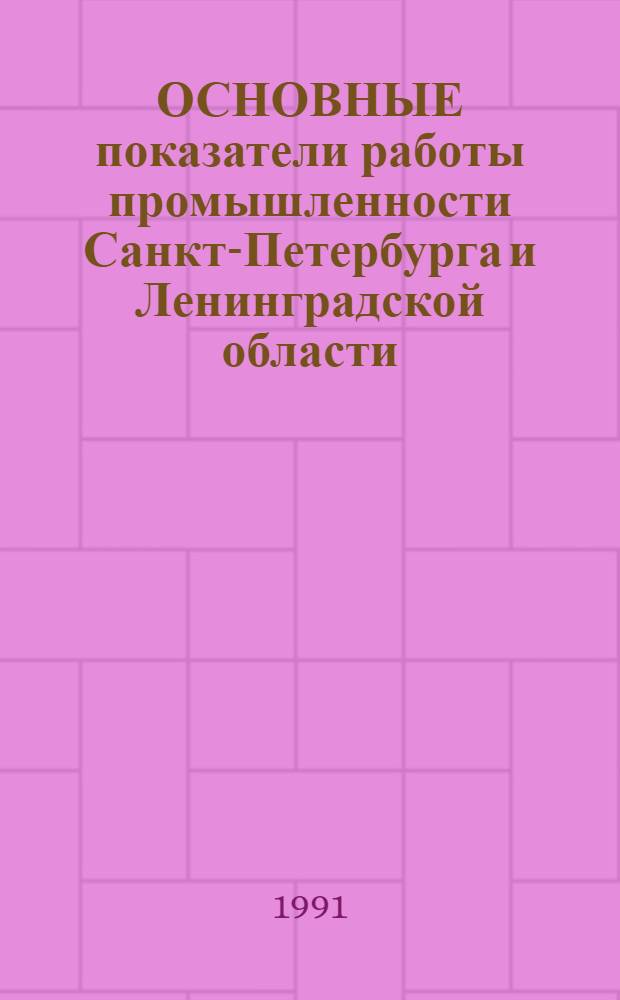 [ОСНОВНЫЕ показатели работы промышленности Санкт-Петербурга и Ленинградской области]... ... в январе-декабре 1991 года