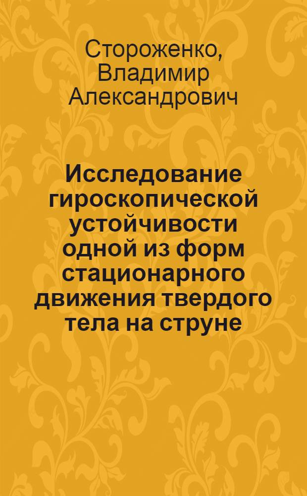 Исследование гироскопической устойчивости одной из форм стационарного движения твердого тела на струне