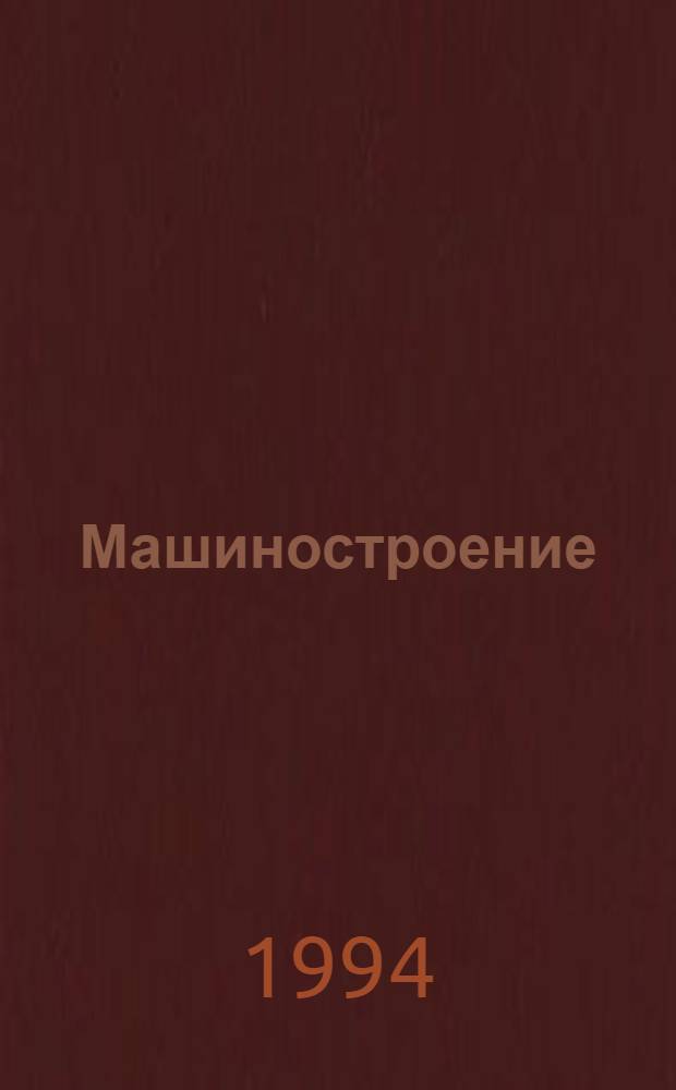 Машиностроение : Энциклопедия В 40 т. Т. 1-3, кн. 1 : Динамика и прочность машин. Теория механизмов и машин
