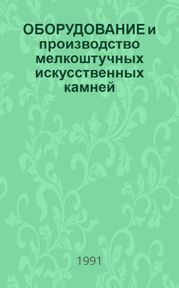 ОБОРУДОВАНИЕ и производство мелкоштучных искусственных камней