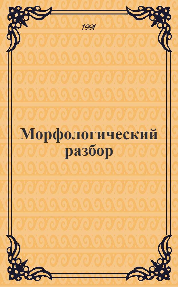 Морфологический разбор : Метод. рекомендации