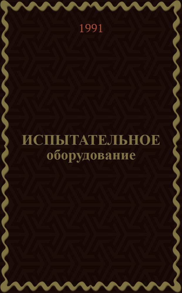 ИСПЫТАТЕЛЬНОЕ оборудование : Каталог