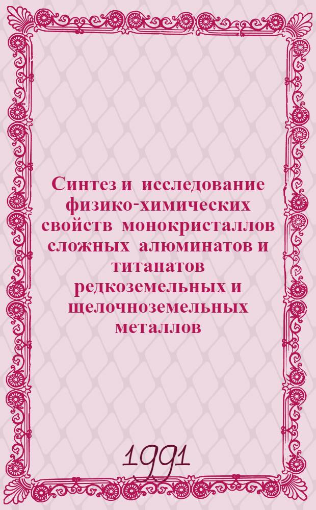 Синтез и исследование физико-химических свойств монокристаллов сложных алюминатов и титанатов редкоземельных и щелочноземельных металлов : Автореф. дис. на соиск. учен. степ. канд. хим. наук : (02.00.01)