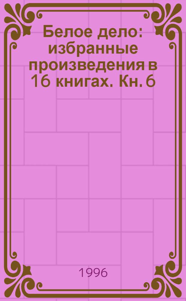 Белое дело : избранные произведения в 16 книгах. [Кн. 6] : Поход на Москву