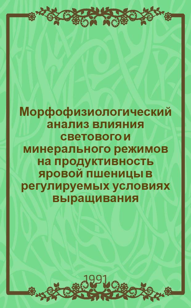 Морфофизиологический анализ влияния светового и минерального режимов на продуктивность яровой пшеницы в регулируемых условиях выращивания : Автореф. дис. на соиск. учен. степ. д-ра биол. наук : (03.00.12)