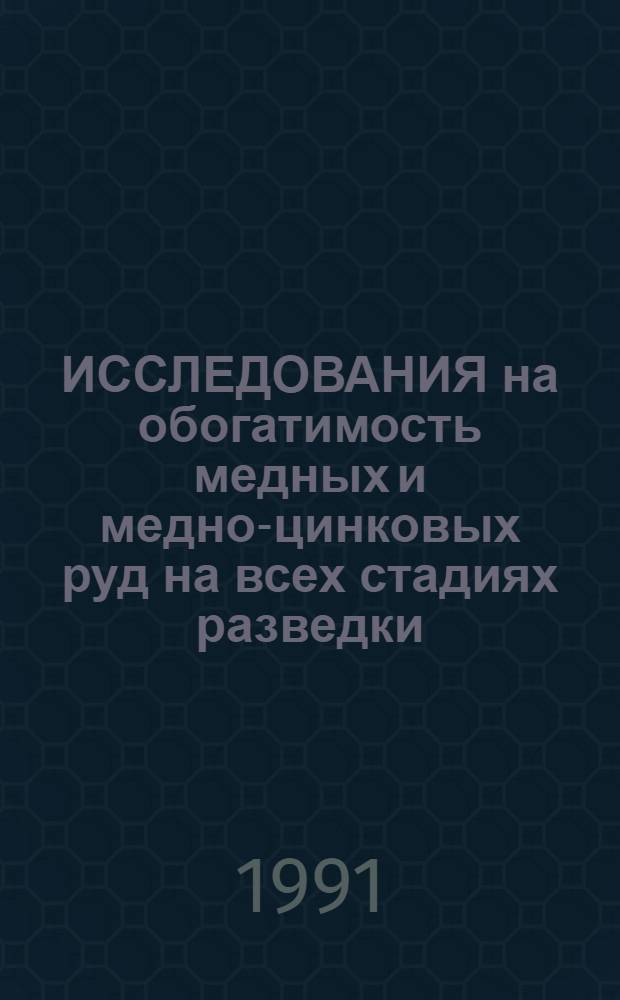 ИССЛЕДОВАНИЯ на обогатимость медных и медно-цинковых руд на всех стадиях разведки