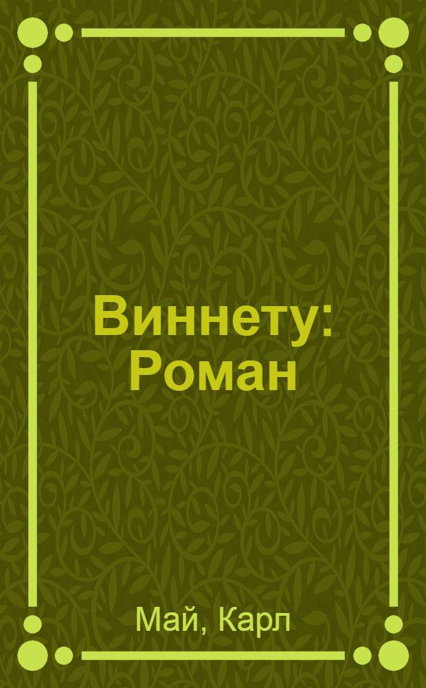 Виннету : Роман : В 3 т