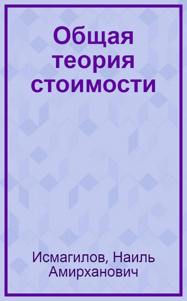 Общая теория стоимости