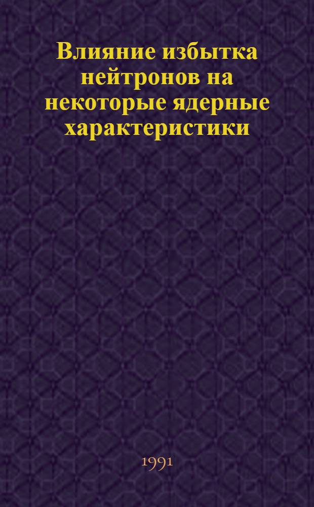 Влияние избытка нейтронов на некоторые ядерные характеристики : Автореф. дис. на соиск. учен. степ. канд. физ.-мат. наук : (01.04.16)