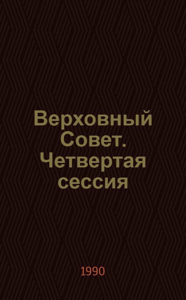 Верховный Совет. Четвертая сессия : Бюл. ... совмест. заседания Совета Союза и Совета Национальностей... ... № 1... 10 сентября 1990 г.