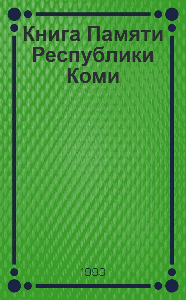 Книга Памяти Республики Коми : Имена воинов, убитых в боях, умерших от ран в госпиталях, пропавших без вести в годы Великой Отеч. войны (1941-1945 гг.), земляков коми и призв. военкоматами респ. : В 3 т