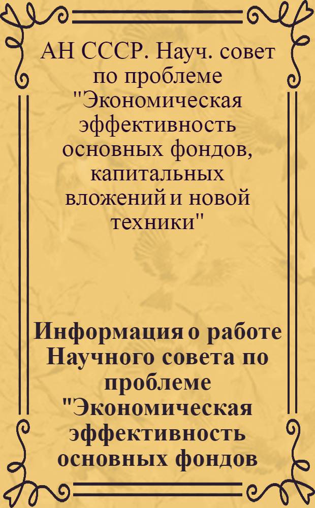 Информация о работе Научного совета по проблеме "Экономическая эффективность основных фондов, капитальных вложений и новой техники"...