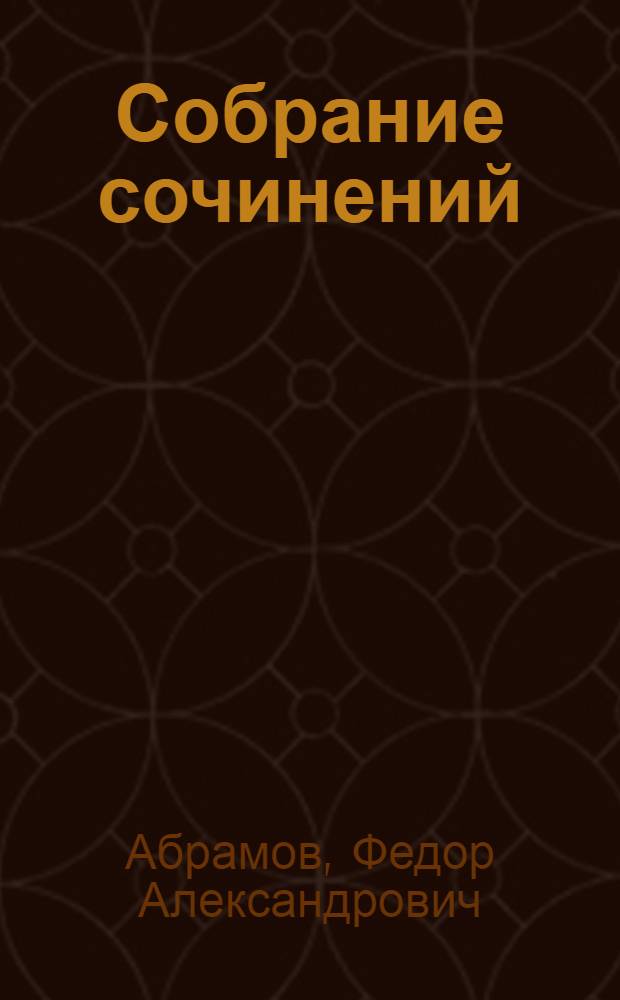 Собрание сочинений : В 6 т