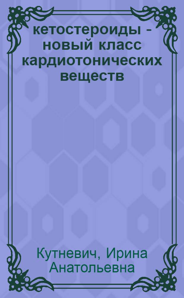 23-кетостероиды - новый класс кардиотонических веществ : Автореф. дис. на соиск. учен. степ. к. х. н