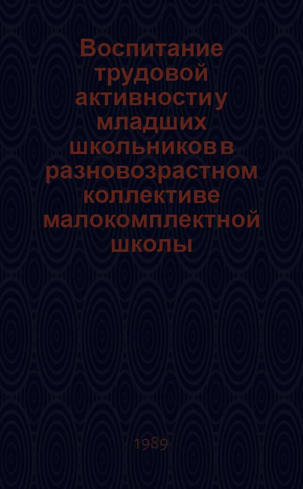 Воспитание трудовой активности у младших школьников в разновозрастном коллективе малокомплектной школы : Автореф. дис. на соиск. учен. степ. канд. пед. ин-т им. А.М. Горького