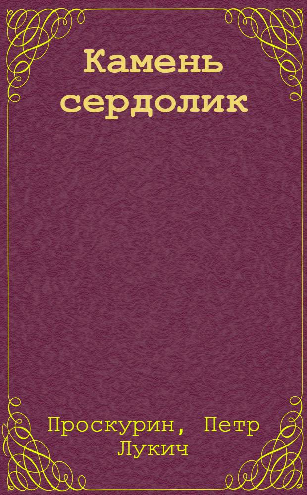 Камень сердолик : Роман, повесть