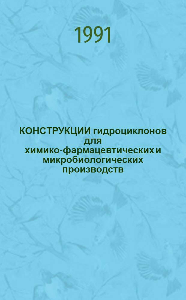 КОНСТРУКЦИИ гидроциклонов для химико-фармацевтических и микробиологических производств