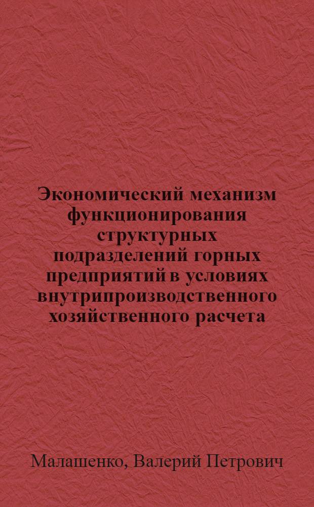 Экономический механизм функционирования структурных подразделений горных предприятий в условиях внутрипроизводственного хозяйственного расчета : Автореф. дис. на соиск. учен. степ. канд. экон. наук : (08.00.05)