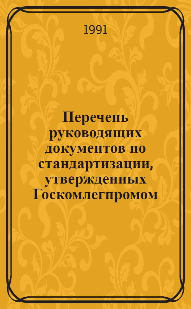 Перечень руководящих документов по стандартизации, утвержденных Госкомлегпромом