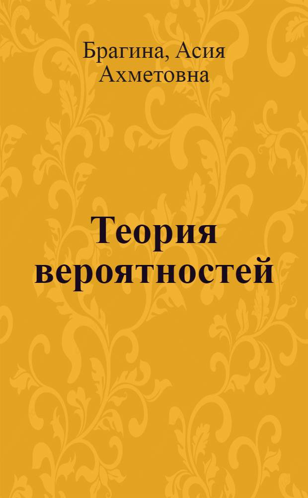 Теория вероятностей : Учеб. пособие для студентов-заочников
