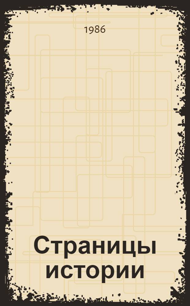 Страницы истории = Blätter der Geschichte : книга для чтения с комментариями на немецком языке и приложением