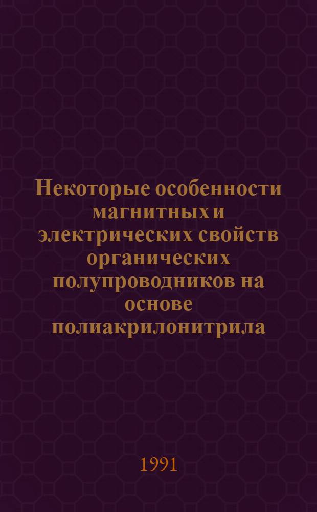 Некоторые особенности магнитных и электрических свойств органических полупроводников на основе полиакрилонитрила : Автореф. дис. на соиск. учен. степ. к. ф.-м. н