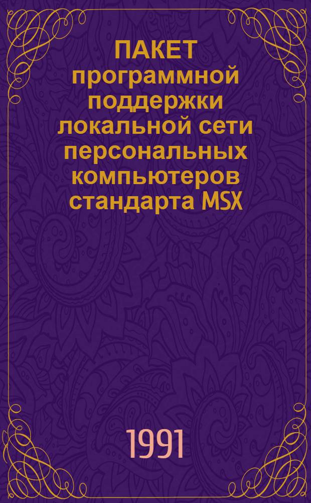 ПАКЕТ программной поддержки локальной сети персональных компьютеров стандарта MSX (KYBT 2 фирмы YAMAHA) : МИДИ/ сеть 2 : Версия 1.16 : Руководство для пользователя
